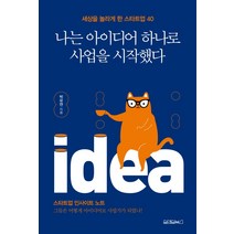 나는 아이디어 하나로 사업을 시작했다:세상을 놀라게 한 스타트업 40 | 스타트업 인사이트 노트, 원앤원북스, 박유연