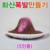 과학실험 화산폭발만들기 5세트