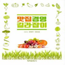 NSB9788956295985 새책-스테이책터 [맛집경영 길라잡이] ---계축문화사-한현우.황규삼 지음-창업정보-20200530 출간-판형 152x223, 맛집경영 길라잡이, 계축문화사