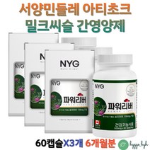 간건강 밀크시슬 아티초크 간에좋은 영양제 SILYMARIN 성인 남성 여성 밀크씨슬 씰리마린 파워리버 3박스 식약청인증 건강기능식품 liver 60대 남성 여성