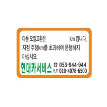 엔진오일교환주기 스티커 정전기투명스티커 64-6-15, 3번수량1000장, 1개