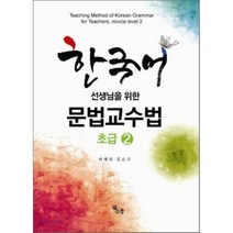 한국어 선생님을 위한 문법 교수법: 초급 2, 소통
