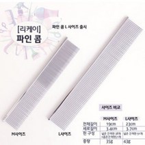 리케이 파인콤 일자콤 M 19cm L사이즈 23cm(종류선택), L