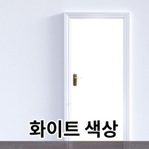 심플 화이트 문시트지 현관문필름 대리 필름 인테리어 안방 중문 가구 문짝