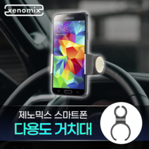 다용도 스마트폰 거치대 휴대폰 차량용 유모차 자전거 물통 장착 가능 자동차 차 핸들 SHG-C6000S_블랙