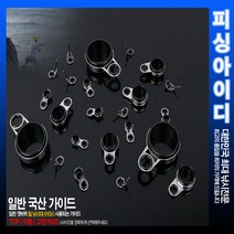 낚시대 수리부품-일반 가이드-낚시수리, 이동/고정 12.0