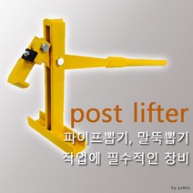 (오앤피)파이프작키(Post Lifter)-하우스 파이프 뽑기