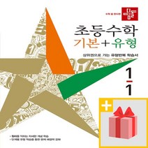 사은품★ 2023년 디딤돌 초등 수학 기본+유형 1-1 1학년 1학기