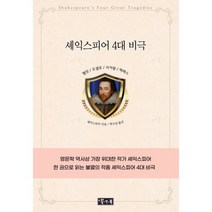셰익스피어 4대 비극, 셰익스피어 저/박수남 역, 북앤북
