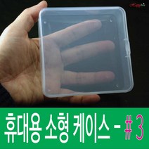 HappyBox 휴대용 #3 플라스틱 케이스 다용도 정리 보관박스 #3, 1개