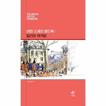 웅진북센 어반 스케치 핸드북 컬러와채색법