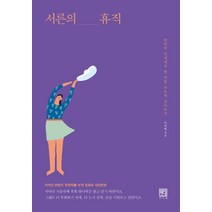서른의 휴직:당연한 인생에서 한 번쯤 다르게 살아보기, 서사원, 이지영