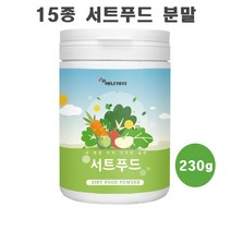 서트푸드 분말 주스 가루 야채 채소 과일 15종 재료 케일 새싹보리 브로콜리 블루베리 레몬 밤 울금 야채쥬스 쉐이크 선식 시루투인 폴리페놀 음식 일주일 식단 관리, 230g × 2통