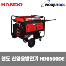 한도 산업용발전기 HD6500DE 6Kw 85Kg 키시동 산업