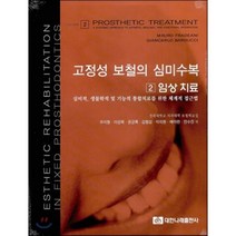 고정성 보철의 심미수복 2 임상치료 : 심미적 생물학적 및 기능적 통합치료를 위한 체계적 접근법, 대한나래출판사, 우이형,이성복,권긍록,김형섭,이석원,배아란,안수진 역