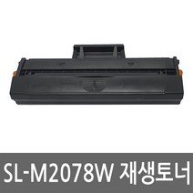 삼성 SL-M2078 토너 레이저 프린터 복합기 재생 리필 잉크 카트리지