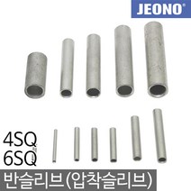 일월조명 반슬리브 슬리브 4SQ 6SQ 압착 압착슬리브 일반슬리브 단슬리브 압착스리브 전선슬리브 전선연결 압착단자 압축단자 전오전기, 02. 반슬리브 6SQ(2000EA)