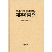 표준어로 찾아보는 제주어 사전, 각, 현평효,강영봉 편저