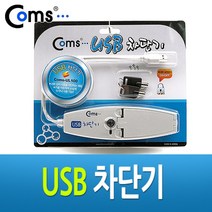 위withh_Coms USB 차단기. 비밀보안 잠금 컴퓨터용품 LC688 PC USB장비 COMS 공구 네트워크 기타자재 공유제품 노트북♥withy, ♥withyou!