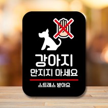 뭉키데코 표지판 안내판 팻말 푯말 실내 미니간판 제작 출력_Q2_080_강아지 만지지 마세요, 블랙
