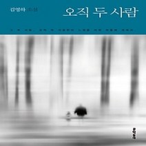 [개똥이네][중고-최상] 오직 두 사람