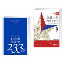 (서점추천) 영어회화 핵심패턴 233 + 디딤돌 초등수학 기본+응용 5-1 (2023년) (전2권), 길벗이지톡