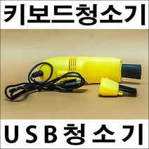 A094/키보드청소기/usb청소기/usb미니청소기, USB청소기