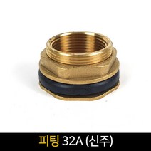 피팅 (32A) 신주 / 배관자재 연결 배관 배관연결, 단품