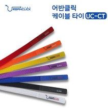 어반 케이블 타이 UC-CT, 단품