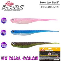 버클리 파워 저크쉐드 5인치 파워베이트 UV-듀얼컬러 광어 우럭 다운샷 웜, 멸치