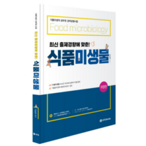 (BTB) 2022 최신출제 경향에 맞춘 식품 미생물 - 식품위생직 경력경쟁시험 이승훈, 1권으로 (선택시 취소불가)