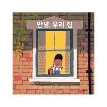 의 그림동화 276 안녕 우리 집, 비룡소