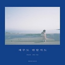 [개똥이네][중고-최상] 제주도 반할지도