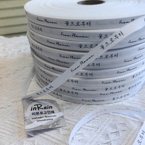 면평직 리본인쇄 제작 로고 인쇄 리본로고인쇄 ( 생일/꽃집/ 케이크) (1롤=100야드=91.44m), 1cm, 5롤, 화이트