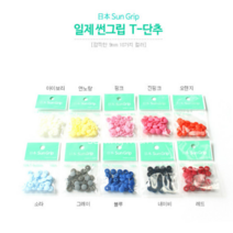 릴리패브릭 [SUNGRIP] 10쌍)일제썬그립티단추(10컬러) - 9mm, 진핑크