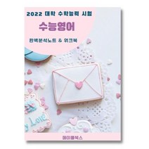 2022년 수능영어 분석 노트 내신 서술형 문제 대비 워크북5종 자습서, 영어영역