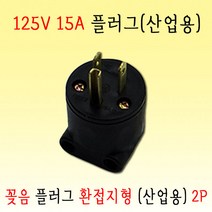 플러그 125V 16A 꽂음 환접지형 2P (SJ-P5102), 1개