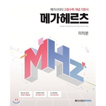 메가스터디 고등수학 개념 기본서 메가헤르츠(Mhz) 미적분 (2023년용) : 새 교육과정 수학 개념서, 메가스터디북스, 9791129706836, 박윤근,기승현,김한결,박민규,박진희,서영란,오미옥..., 상품상세설명 참조