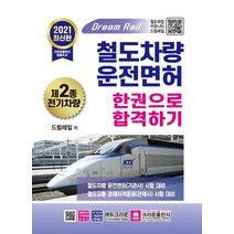 2021 철도차량운전면허 제2종전기차량 한권으로 합격하기