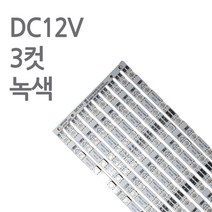스텝 LED바 12V 50cm 진열장 쇼케이스 PCB바, 10개, 녹색