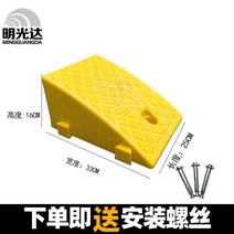 차량 지입 패드 오르막 문턱 경사로 진입 도로에서 인도로 올라가는 삼각형 플라스틱, 노란색 높이 16cm