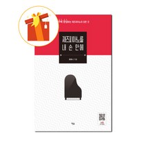 재즈피아노를 내 손 안에 8주에 완성하는 재즈피아노의 모든 것 기초 피아노 악보 Everything about jazz piano that completes jazz piano i