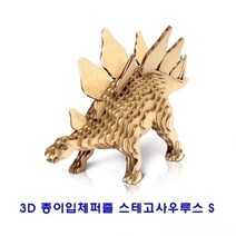 3D종이입체퍼즐 스테고사우루스 S
