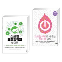 (서점추천) 스프링 프레임워크 첫걸음 + 스프링 부트로 배우는 자바 웹 개발 (전2권), 위키북스