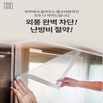 창문 베란다 단열 뽁뽁이 에어캡 방풍 바람막이 외풍 벨크로, 폭(짧은쪽)140 x10cm, 검정