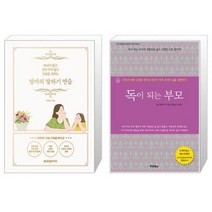 엄마의 말하기 연습 (20만부 기념 스페셜 에디션) + 독이 되는 부모(개정판) (마스크제공)