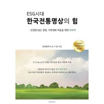 ESG 시대 한국전통명상의 힘, 손기원 저, BOOKK(부크크)