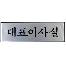 이사실안내판 회사안내판 양면테이프부착 아트사인 대표이사실 1193 건물 사무실 문패, 본상품