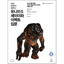 따라 하면서 배우는 유니티 5 셰이더와 이펙트 입문:유니티 5를 이용한 차세대 게임용 셰이더 제작과 이펙트 구현, 위키북스