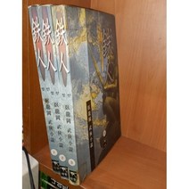 중고 철인-와룡강 1-3 완/상태(중)/대현문고/와룡강